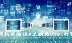 如何将钱包中的TRX兑换为
