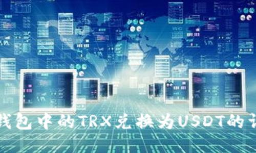 如何将钱包中的TRX兑换为USDT的详尽指南