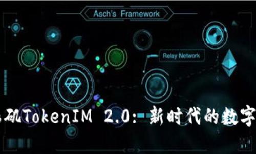 深入探讨洛杉矶TokenIM 2.0: 新时代的数字资产管理平台