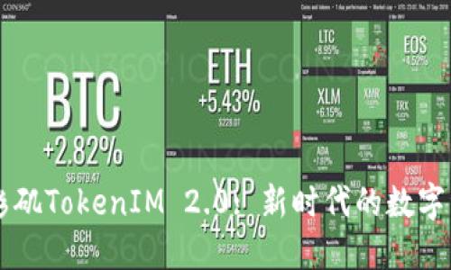 深入探讨洛杉矶TokenIM 2.0: 新时代的数字资产管理平台