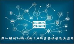 深入解析TokenIM 2.0的多签功