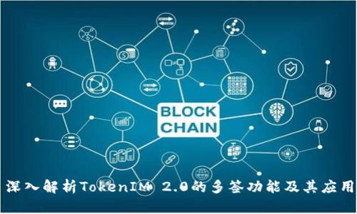 深入解析TokenIM 2.0的多签功能及其应用
