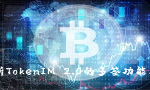 深入解析TokenIM 2.0的多签功能及其应用