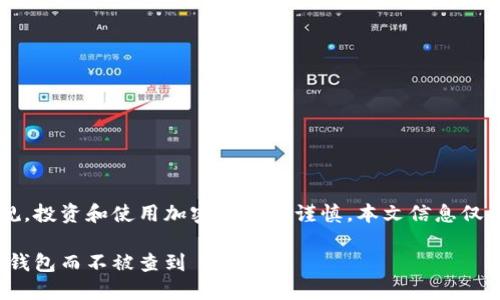 注意: 根据相关法律法规，投资和使用加密货币须谨慎，本文信息仅供参考，不构成投资建议。

如何安全地将USDT放入钱包而不被查到