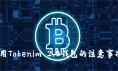 全面解析：使用Tokenim 2.