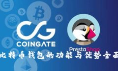 金山比特币钱包的功能与
