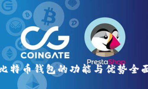 金山比特币钱包的功能与优势全面解析
