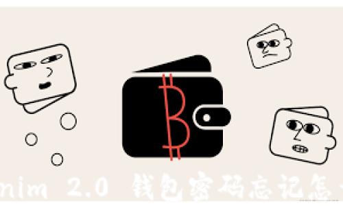 
Tokenim 2.0 钱包密码忘记怎么办？