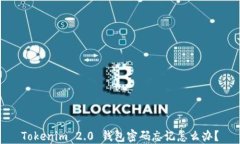Tokenim 2.0 钱包密码忘记怎