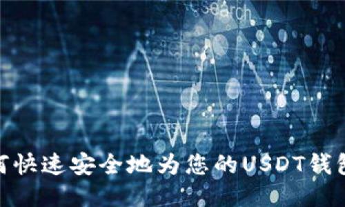 : 如何快速安全地为您的USDT钱包充值