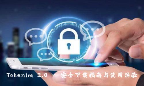 Tokenim 2.0 - 安全下载指南与使用体验