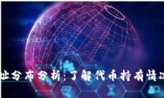 SHIB钱包地址分布分析：了