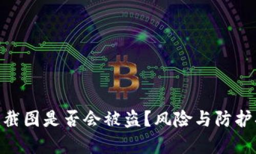 Tokenim截图是否会被盗？风险与防护措施解析