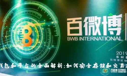 比特币钱包和平台的全面解析：如何安全存储和交易加密货币
