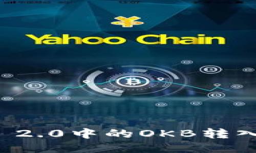 如何将Tokenim 2.0中的OKB转入OKEx？详细指南