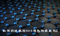 如何快速找到OKB钱包的收