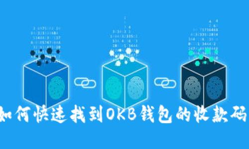 如何快速找到OKB钱包的收款码？