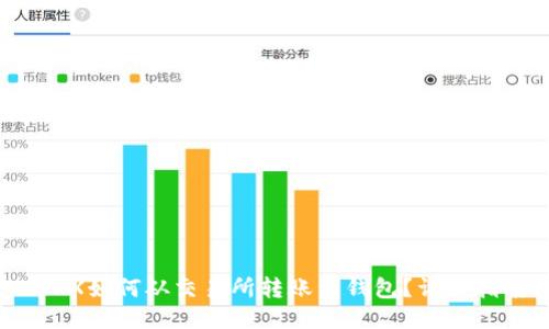  TRX如何从交易所转账到钱包？详细指南