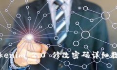 Tokenim 2.0 修改密码详细教