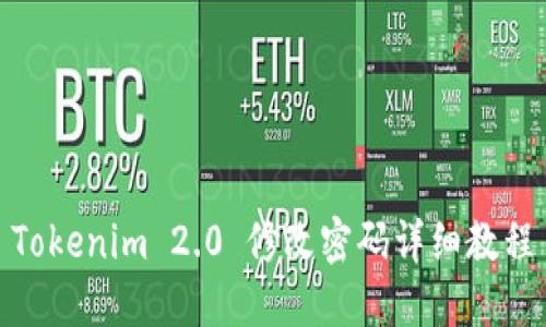 Tokenim 2.0 修改密码详细教程