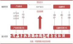 如何在手机狗狗币钱包中