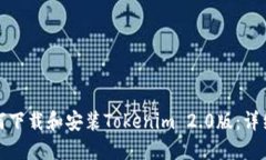 : 如何下载和安装Tokenim 