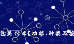 瑞波币钱包是什么？功能
