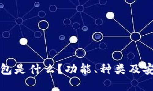 瑞波币钱包是什么？功能、种类及安全性详解