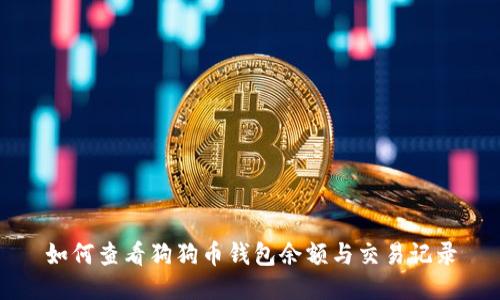 如何查看狗狗币钱包余额与交易记录