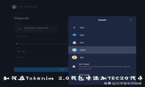 如何在Tokenim 2.0钱包中添加TRC20代币