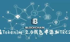 如何在Tokenim 2.0钱包中添加