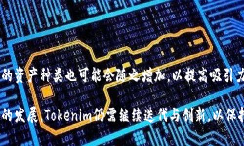 ziaotiTokenim安卓版2018：全面解析与使用指南/ziaoti
Tokenim, 安卓版, 2018, 移动应用, 数字货币/guanjianci

在过去的几年中，随着数字货币的快速发展，越来越多的投资者和使用者开始关注与之相关的工具和应用程序。作为一种帮助用户管理和交易数字货币的移动应用，Tokenim在2018年推出了其安卓版。这款应用不仅提高了用户的交易效率，还提供了多种实用的功能，使得用户能够更好地参与到数字货币市场中。

Tokenim 安卓版的设计理念是简化复杂的交易过程，让用户在移动设备上轻松管理自己的数字资产。应用界面友好，在功能性与实用性方面都表现出色。从币种信息查询到在线交易，无不体现了其作为一款专业工具的价值。在本文中，我们将全面解析Tokenim安卓版2018的特点、功能和用户反馈，帮助您更好地理解这款应用，进而为您的数字货币投资提供帮助。

Tokenim安卓版2018的核心功能
Tokenim安卓版的核心功能分为多个模块，包括资产管理、实时数据更新、市场分析等。这些功能都是围绕用户的需求而设计，旨在提升用户的使用体验。

首先，在资产管理模块中，用户可以一目了然地查看自己持有的各种数字货币的状态和历史交易记录。这个模块为用户提供了详细的投资分析数据，这些数据可以帮助用户做出更明智的决策。

其次，实时数据更新功能是Tokenim的一大亮点。用户可以获得最新的市场动态和价格波动信息，确保及时把握投资机会。这项功能特别适合那些希望在短时间内进行频繁交易的用户。

此外，Tokenim还提供了市场分析工具，包括趋势图表和指标分析，帮助用户快速了解市场行情。这些工具对于规划投资策略尤为重要，能够帮助用户降低风险，提高收益。

用户体验和界面设计
Tokenim安卓版的界面设计，非常注重用户体验。无论是新手用户还是老手投资者，都能快速上手，找到所需功能。

应用的主界面采用了卡片式设计，各大模块清晰分区。用户可以通过简单的滑动和点击，方便地在不同模块间切换。此外，Tokenim提供了个性化设置选项，用户可以根据自己的喜好调整界面布局，从而提升使用的舒适度。

总之，Tokenim在用户体验上的优秀表现使得用户在交易和管理数字货币时感到更为流畅和便捷。正因如此，许多用户给予了Tokenim高度评价，认为其是一款值得推荐的移动应用。

Tokenim的安全性保障
在数字货币投资中，安全性是用户最为关心的因素之一。Tokenim在这方面也非常重视，采取了一系列措施保障用户的资产安全。

首先，Tokenim采用了高级别的加密技术，确保用户的交易数据和个人信息得到保护。所有的交易信息都经过加密处理，防止被第三方窃取。

其次，Tokenim提供了双重身份验证功能，增加了账户的安全性。在用户登录和进行重要操作时，需要输入额外的验证码，这一措施有效降低了未授权访问的风险。

此外，Tokenim还与知名的安全服务公司合作，定期进行系统安全扫描和漏洞检测，以确保应用的安全性不断维护更新。用户可以在使用Tokenim时，放心投资，无需过于担心安全问题。

Tokenim的市场竞争与未来发展
Tokenim虽然在2018年取得了一定的市场份额，但在快速变化的数字货币市场中，它仍面临巨大的竞争压力。

目前，市场上有很多类似的数字货币管理工具和交易所，它们各自提供不同的功能和服务。例如，有些应用侧重于社交交易，允许用户参考其他投资者的策略；而有些则专注于提供更专业的市场分析。

为了保持竞争力，Tokenim需要不断迭代更新，改进用户体验，并拓展其功能，适应广泛的用户需求。此外，Tokenim也需要扩大市场营销，以增强品牌知名度和用户基础。在未来的发展中，Tokenim或许可以考虑与更多的交易平台对接，丰富其交易选项，增加用户粘性。

常见问题解答

1. Tokenim是什么？
Tokenim是一款移动应用程序，旨在帮助用户管理和交易数字货币。它于2018年推出的安卓版，提供资产管理、实时行情、市场分析等多种功能，成为众多投资者的选择。

作为一款专业的数字货币应用，Tokenim的设计也是围绕用户需求而展开，力求让用户在移动设备上轻松管理自己的数字资产。其用户友好的界面和安全保障措施，使得Tokenim在数字货币交易领域具有一定的竞争力。

2. Tokenim的使用是否安全？
Tokenim致力于为用户提供安全的交易环境。它采用了高级别的加密技术，所有交易信息都经过加密处理，从而保护用户的个人信息和资产安全。此外，Tokenim还提供双重身份验证功能，增加了账户访问的安全性。

尽管Tokenim采取了多种安全措施，但用户在使用过程中仍需保持警惕，避免泄露个人信息。在选择交易平台或工具时，务必确认其安全性和信誉，以降低风险。

3. 如何在Tokenim中进行交易？
在Tokenim中进行交易非常简单。用户首先需要在应用中创建账户并完成身份验证，随后就可以进行资金充值。充值后，用户可以看到当前市场的数字货币种类及其实时价格，选择想要交易的币种进行买入或卖出操作。

Tokenim提供简单明了的交易界面，用户可以根据自己的策略选择交易的时间和数量。实时数据更新功能确保用户能够及时掌握市场动态，以做出明智的投资决策。

4. Tokenim支持哪些数字资产？
Tokenim支持多种主流的数字资产，包括比特币、以太坊、瑞波币等。随着市场的发展，Tokenim也在不断扩展其支持的数字资产种类，以满足不同用户的需求。

用户可以在应用中查看每种数字资产的详细信息，包括价格波动和历史趋势，以帮助他们做出更具战术性的投资决策。随着数字货币市场的不断演变，Tokenim的资产种类也可能会随之增加，以提高吸引力和竞争力。

总结而言，作为一款专业的数字货币管理工具，Tokenim安卓版在设计和功能上均展现出其优势，尤其在用户体验与安全性方面有良好口碑。随着数字货币市场的发展，Tokenim仍需继续迭代与创新，以保持其市场地位。