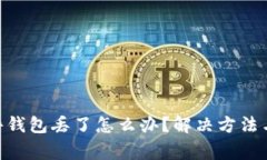 imkey硬件钱包丢了怎么办？