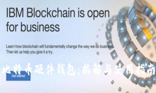 比特币硬件钱包：拆解与使用指南