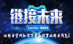 比特币官网如何下载和设