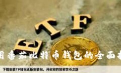 使用番茄比特币钱包的全