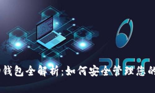 比特币HD钱包全解析：如何安全管理您的数字资产