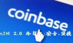 全面解析 TokenIM 2.0 冷钱包