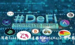 如何将Tokenim 2.0连接到Me