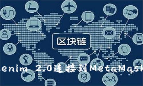如何将Tokenim 2.0连接到MetaMask：详细指南