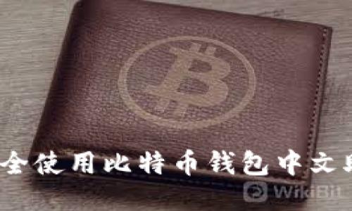 如何安全使用比特币钱包中文助记词？