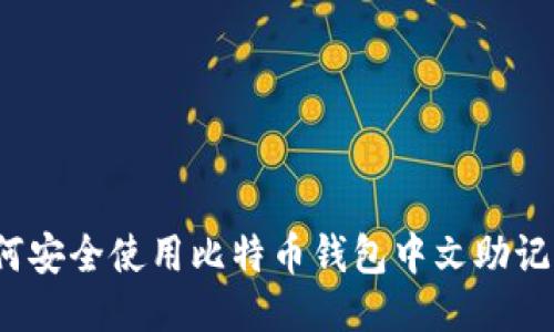 如何安全使用比特币钱包中文助记词？