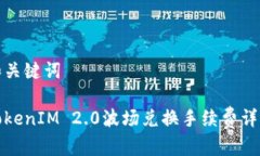 和关键词TokenIM 2.0波场兑换