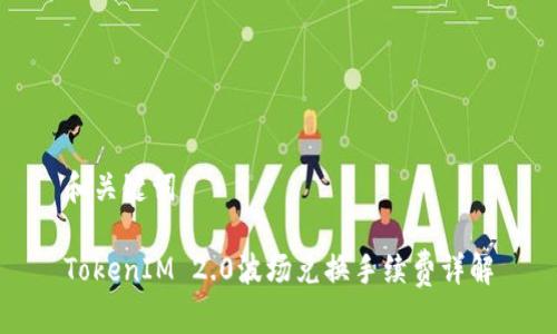 和关键词

TokenIM 2.0波场兑换手续费详解