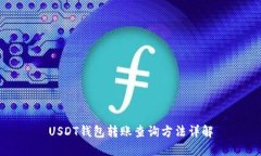 USDT钱包转账查询方法详解