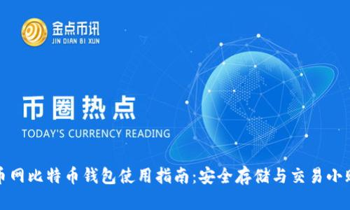 火币网比特币钱包使用指南：安全存储与交易小贴士