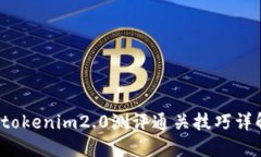  tokenim2.0测评通关技巧详解
