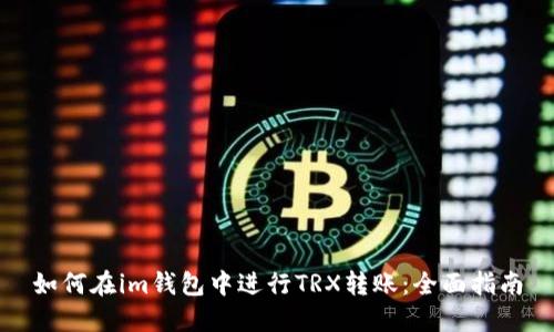 如何在im钱包中进行TRX转账：全面指南