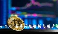 Tokenim 2.0 丢币问题解析与