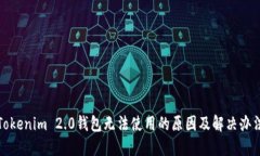 Tokenim 2.0钱包无法使用的原